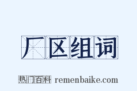 厂区组词是什么意思的图片